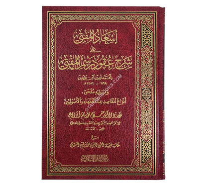 إسعاد المفتي على شرح عقود رسم المفتي