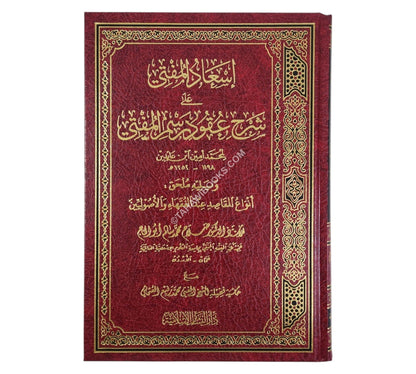 إسعاد المفتي على شرح عقود رسم المفتي