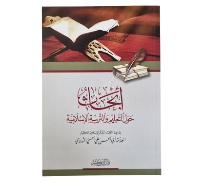 أبحاث حول التعليم والتربية الإسلامية