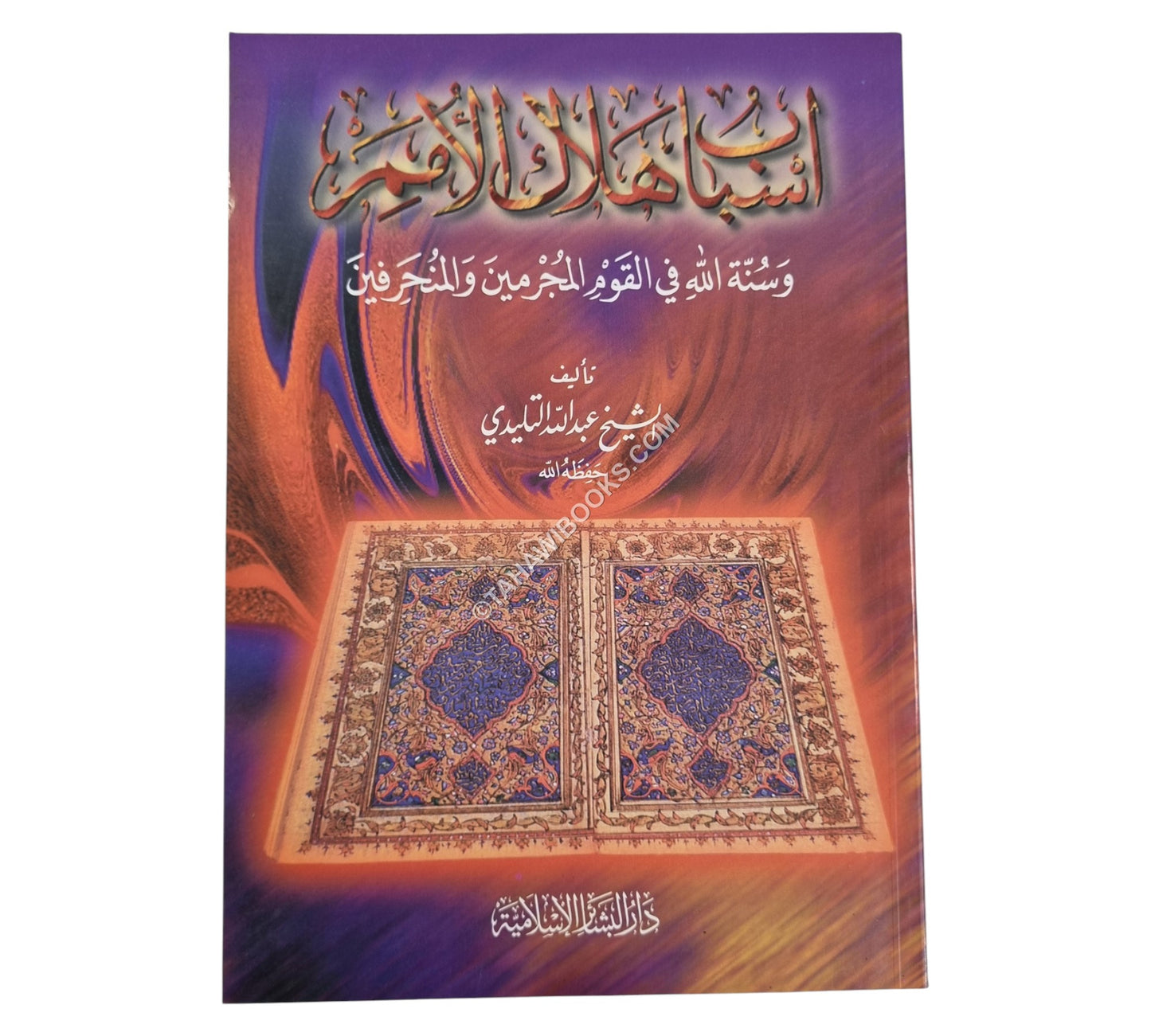 أسباب هلاك الأمم وسنة الله في القوم المجرمين والمنحرفين