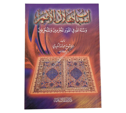 أسباب هلاك الأمم وسنة الله في القوم المجرمين والمنحرفين