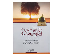 أسوة حسنة