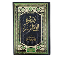 صفوة التفاسير-العصرية-شامواه