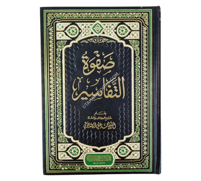 صفوة التفاسير-العصرية-شامواه