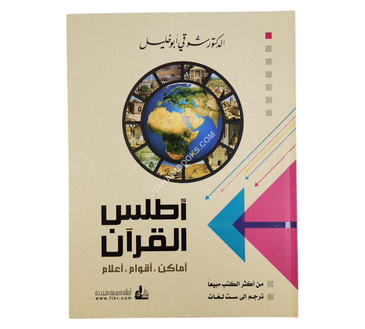 أطلس القرآن -أماكن أقوام أعلام