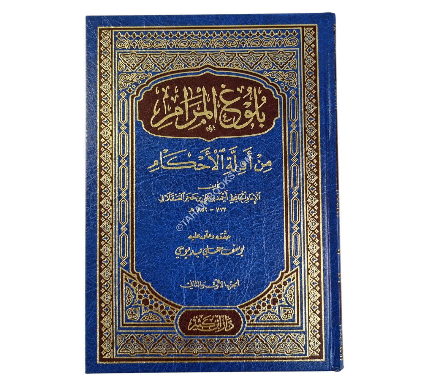 بلوغ المرام من أدلة الأحكام-ابن
