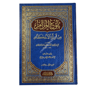 بلوغ المرام من أدلة الأحكام-ابن