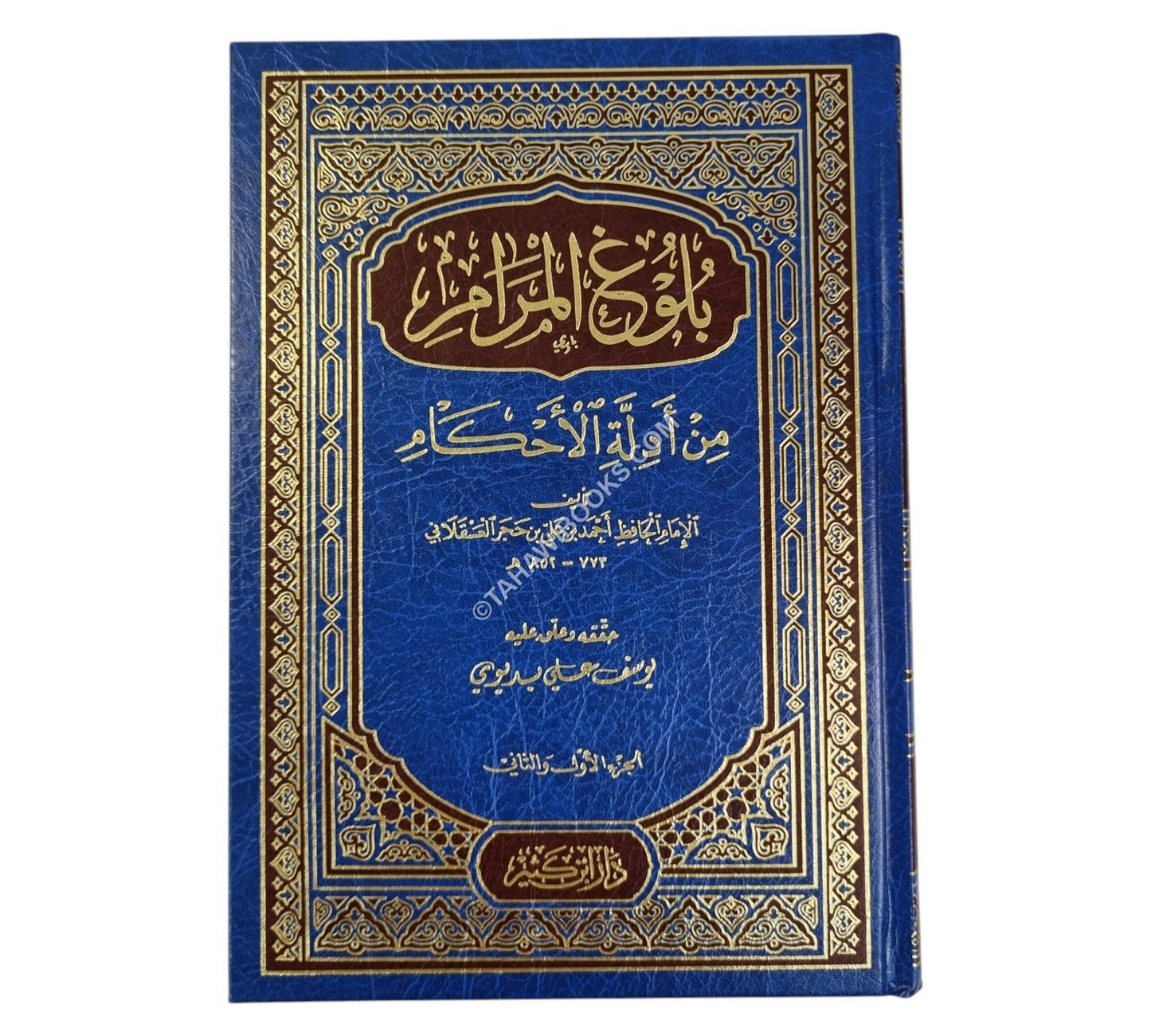 بلوغ المرام من أدلة الأحكام-ابن كثير