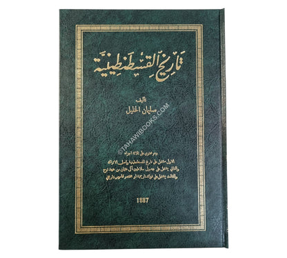 تاريخ القسطنطينية
