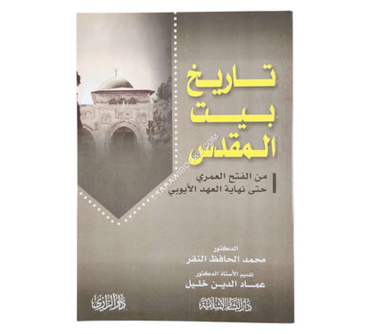 تاريخ بيت المقدس