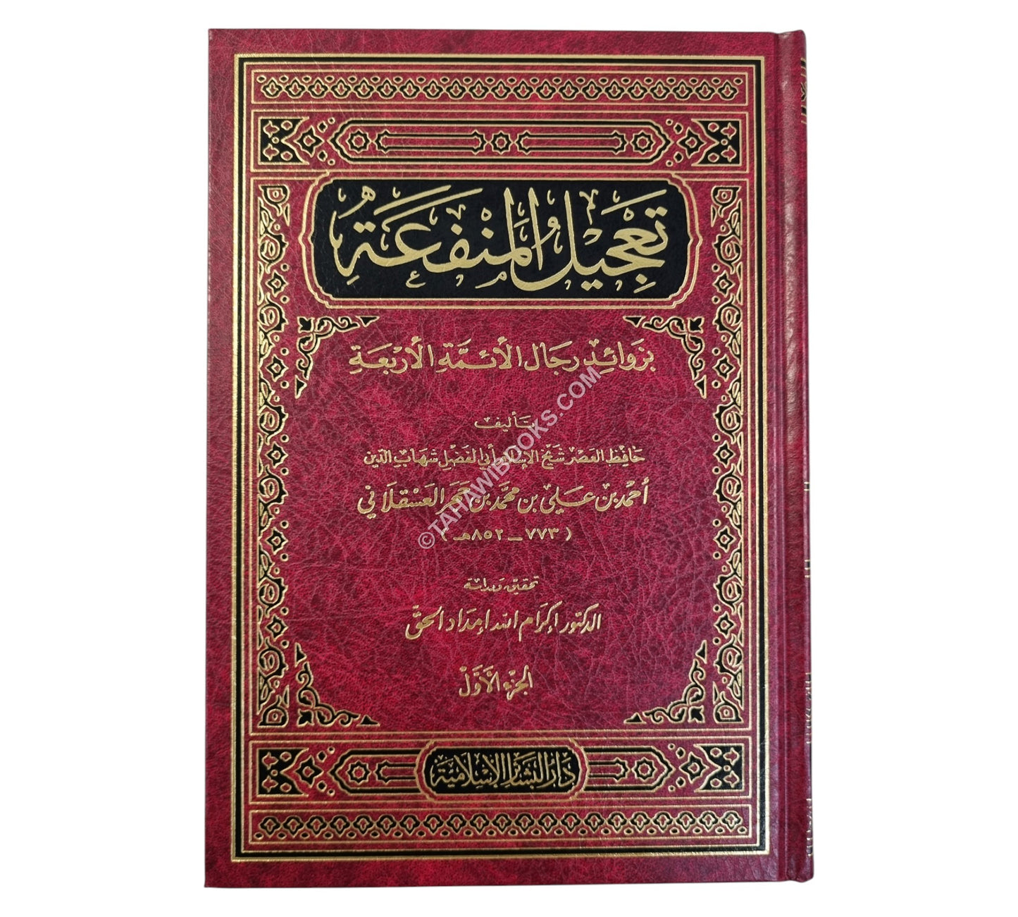 تعجيل المنفعة بزوائد رجال الأئمة الأربعة