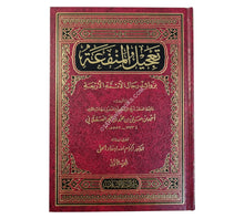 تعجيل المنفعة بزوائد رجال الأئمة الأربعة