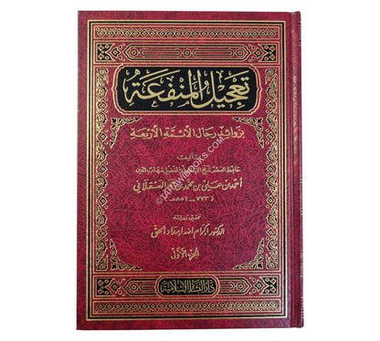 تعجيل المنفعة بزوائد رجال الأئمة الأربعة