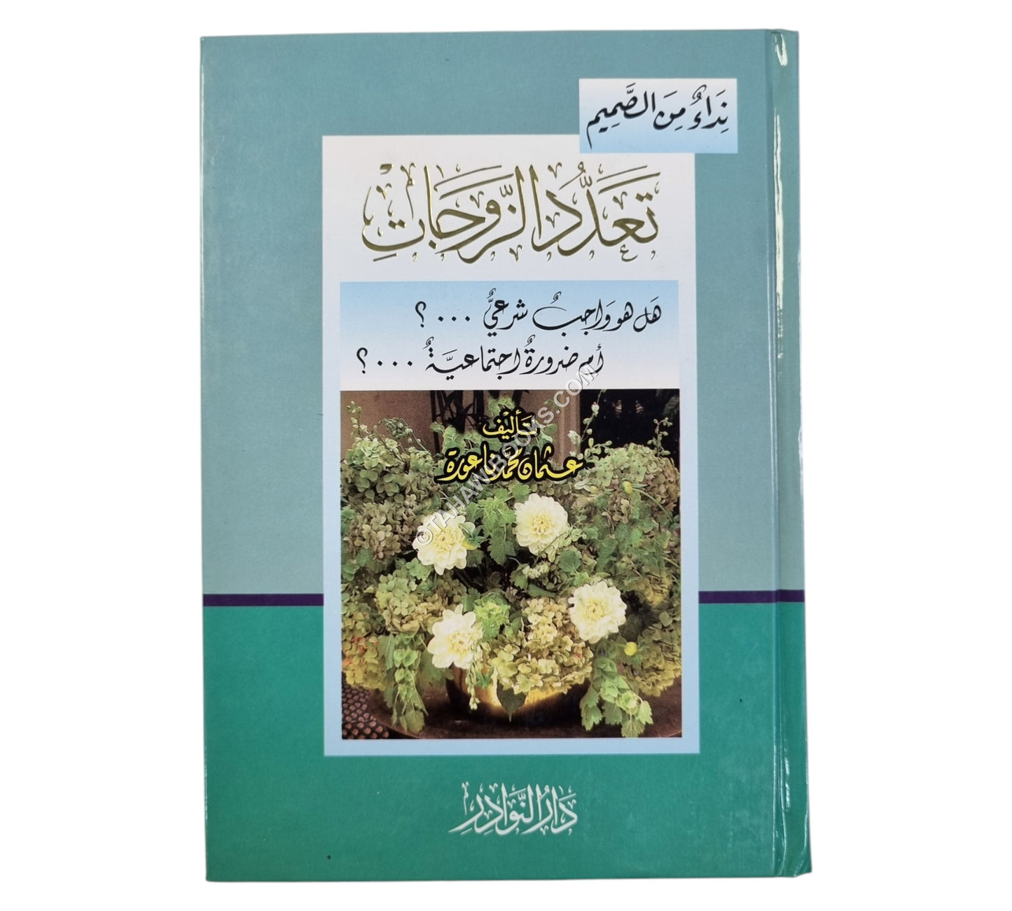 تعدد الزوجات هل هو واجب شرعي، أم ضرورة اجتماعية