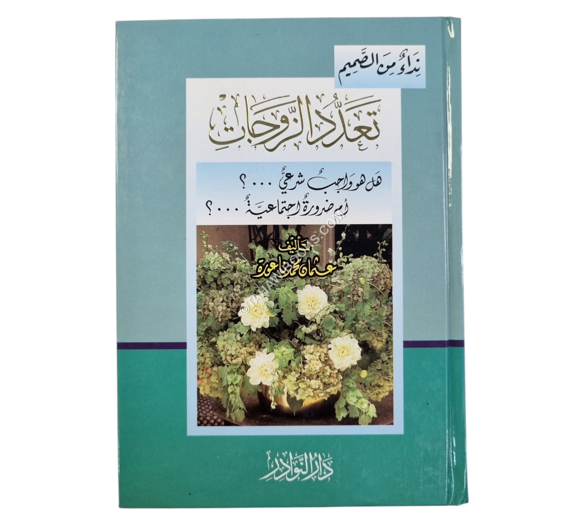 تعدد الزوجات هل هو واجب شرعي، أم ضرورة اجتماعية