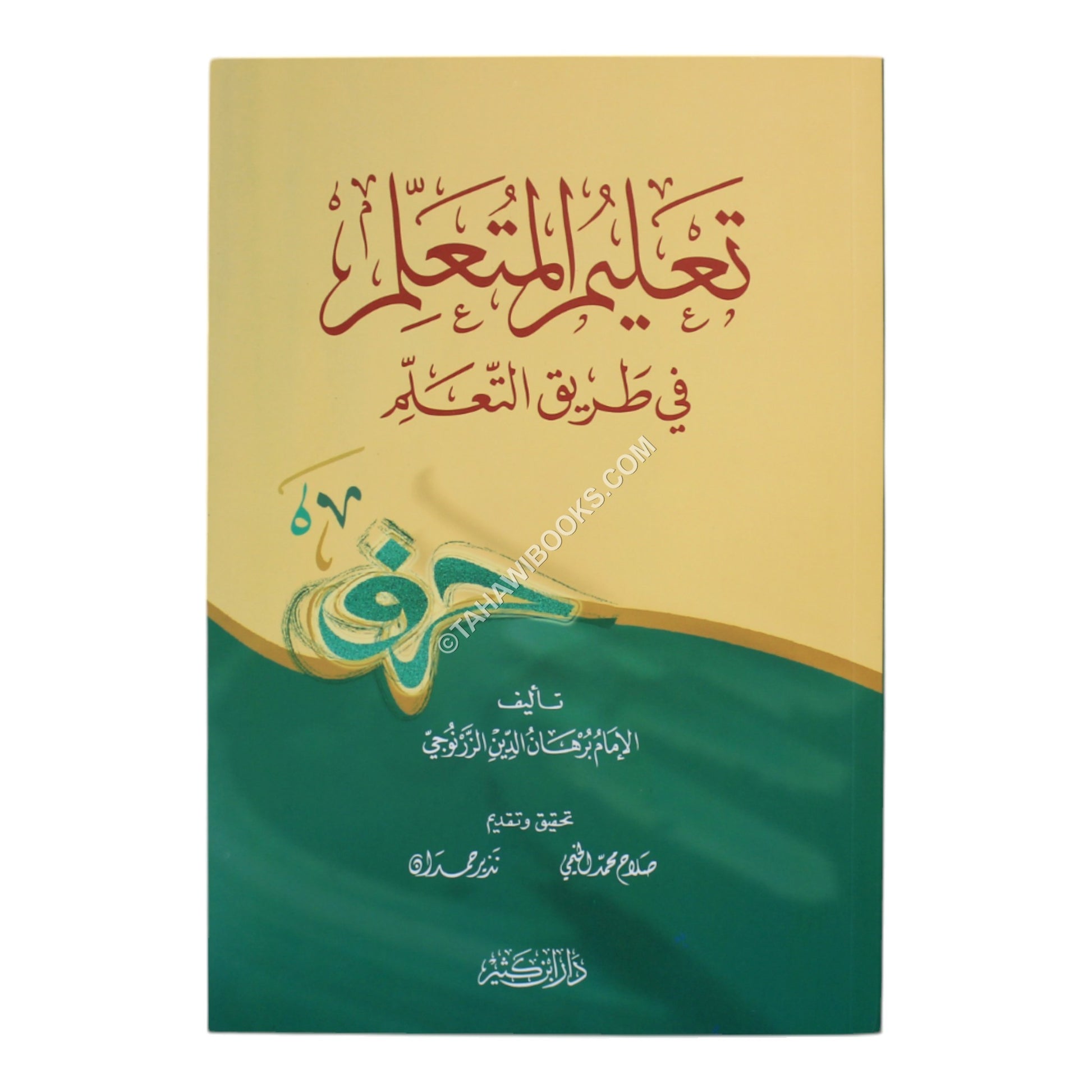 تعليم المتعلم طريق التعلم-ابن كثير
