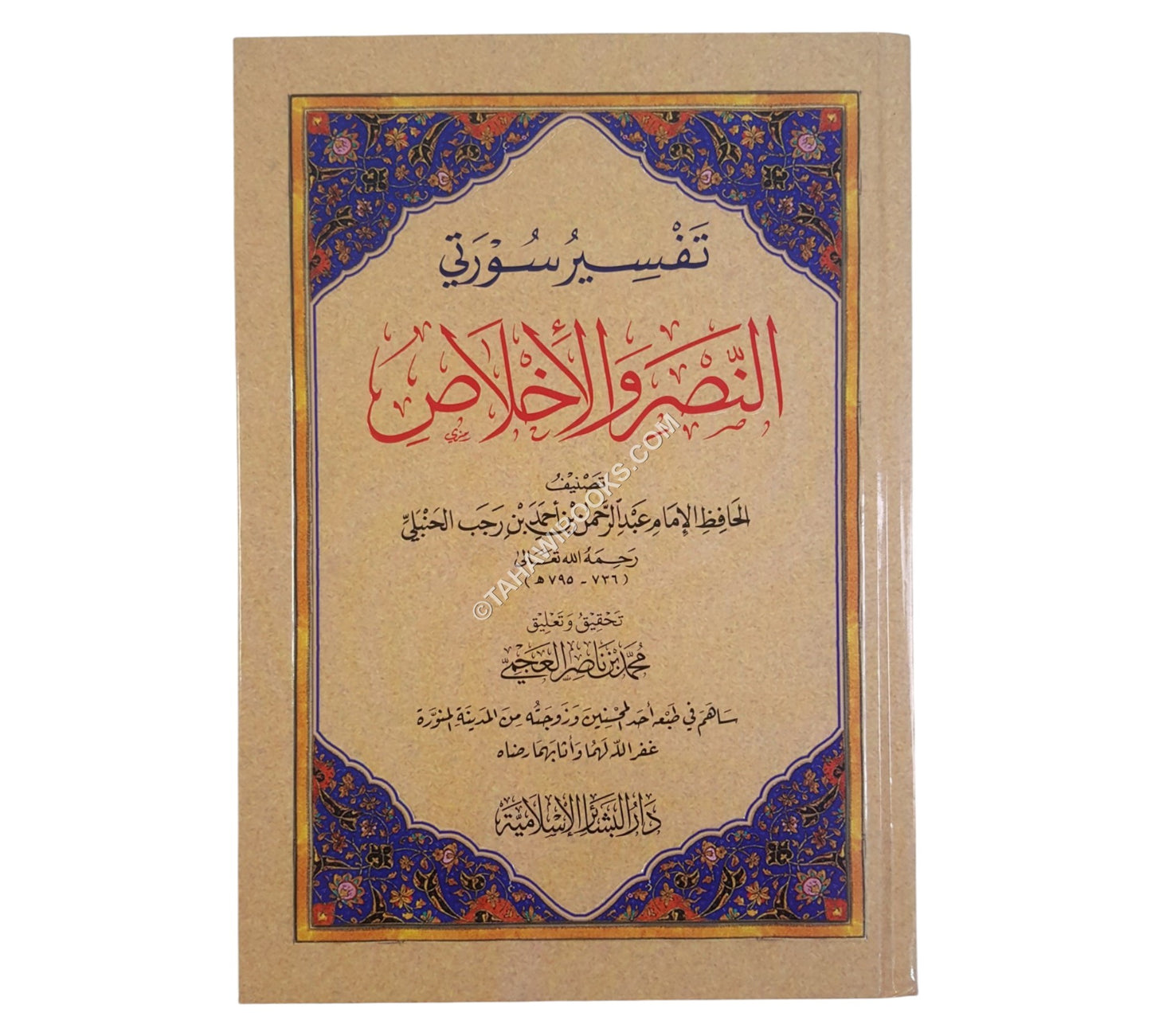 تفسير سورتي النصر والإخلاص