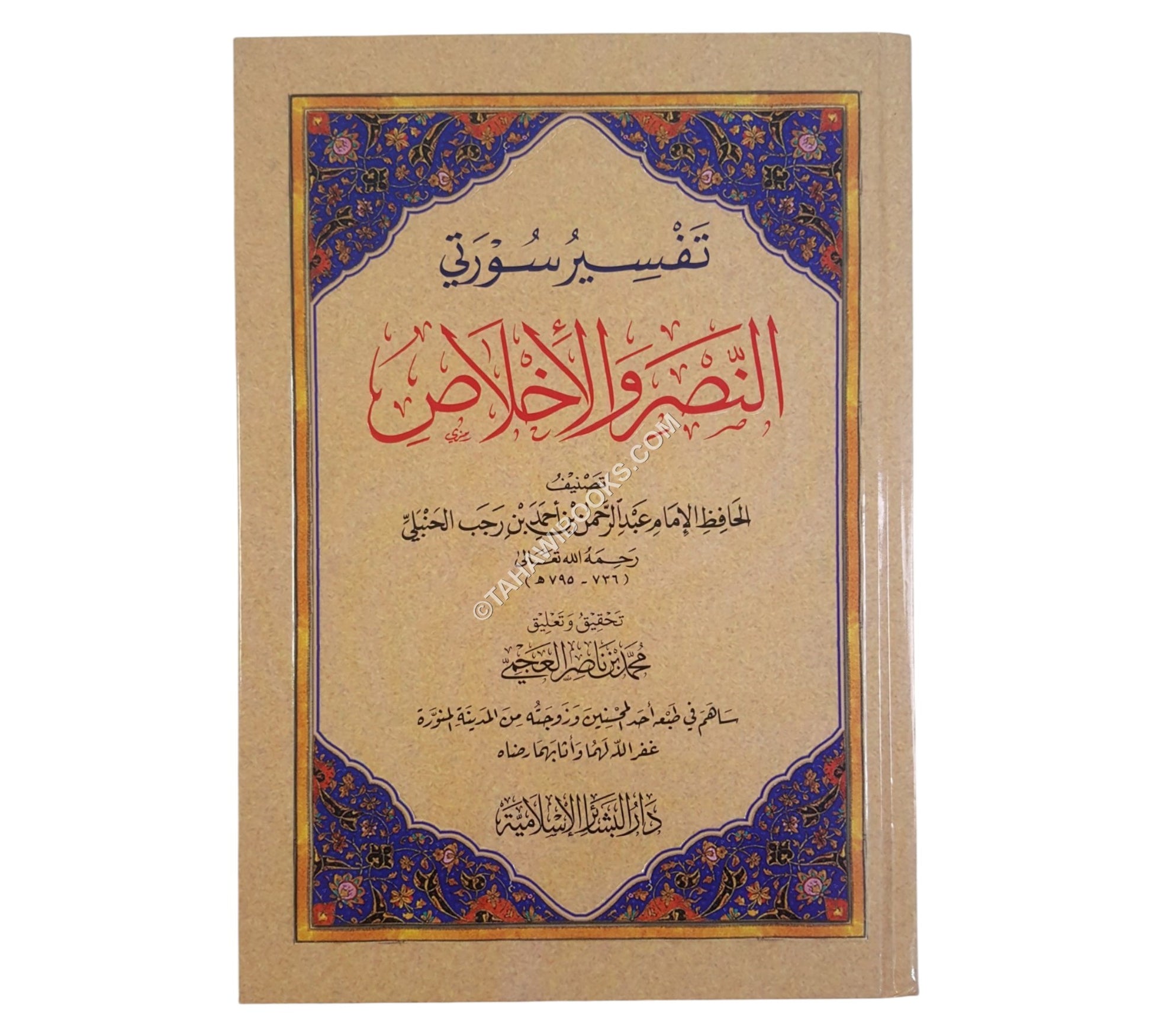 تفسير سورتي النصر والإخلاص