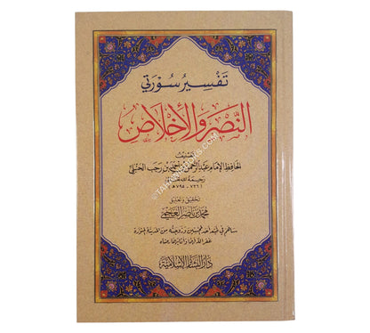 تفسير سورتي النصر والإخلاص
