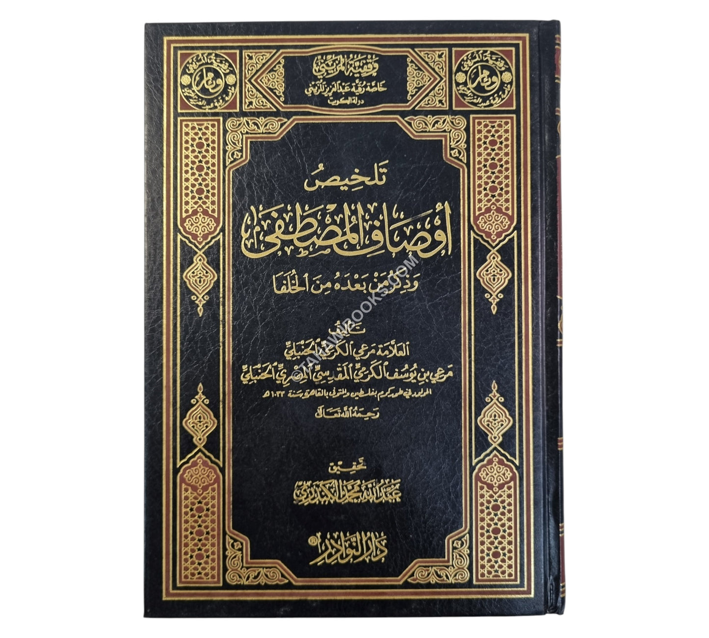 تلخيص أوصاف المصطفى صلى الله عليه وسلم وذكر من بعده من الخلفا