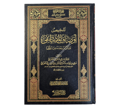 تلخيص أوصاف المصطفى صلى الله عليه وسلم وذكر من بعده من الخلفا