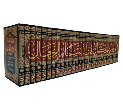 تهذيب الكمال-الرسالة العالمية
