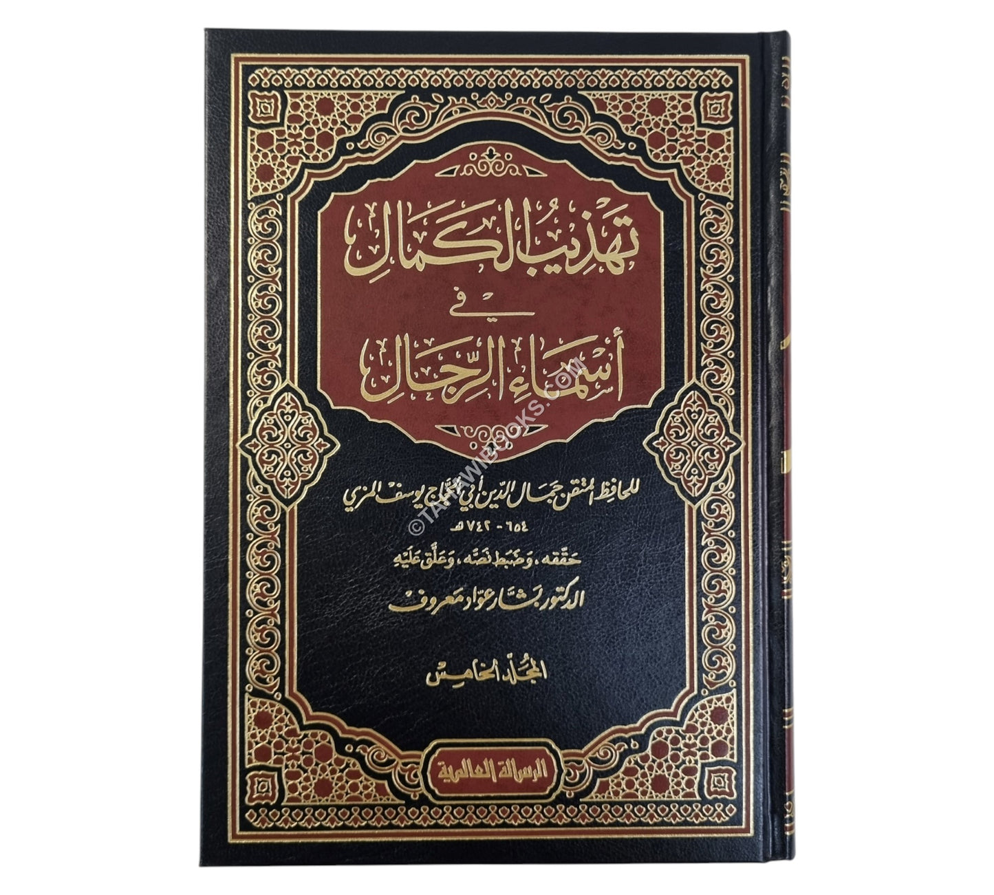 تهذيب الكمال-الرسالة العالمية