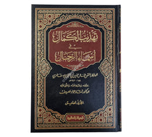 تهذيب الكمال-الرسالة العالمية