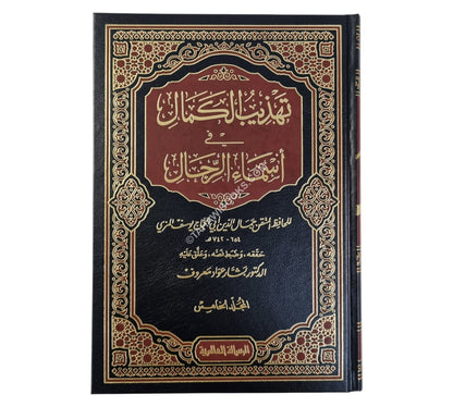 تهذيب الكمال-الرسالة العالمية