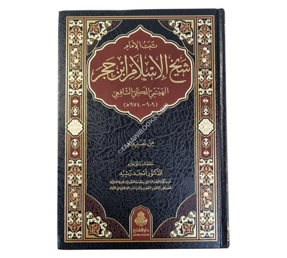 ثبت الإمام شيخ الإسلام ابن حجر الهيتمي المكي الشافعي