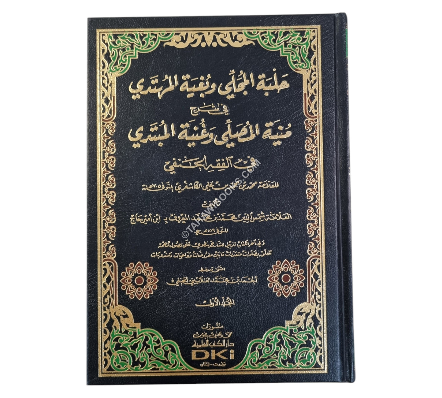 حلبة المجلي وبغية المهتدي في شرح منية المصلي للكاشغري