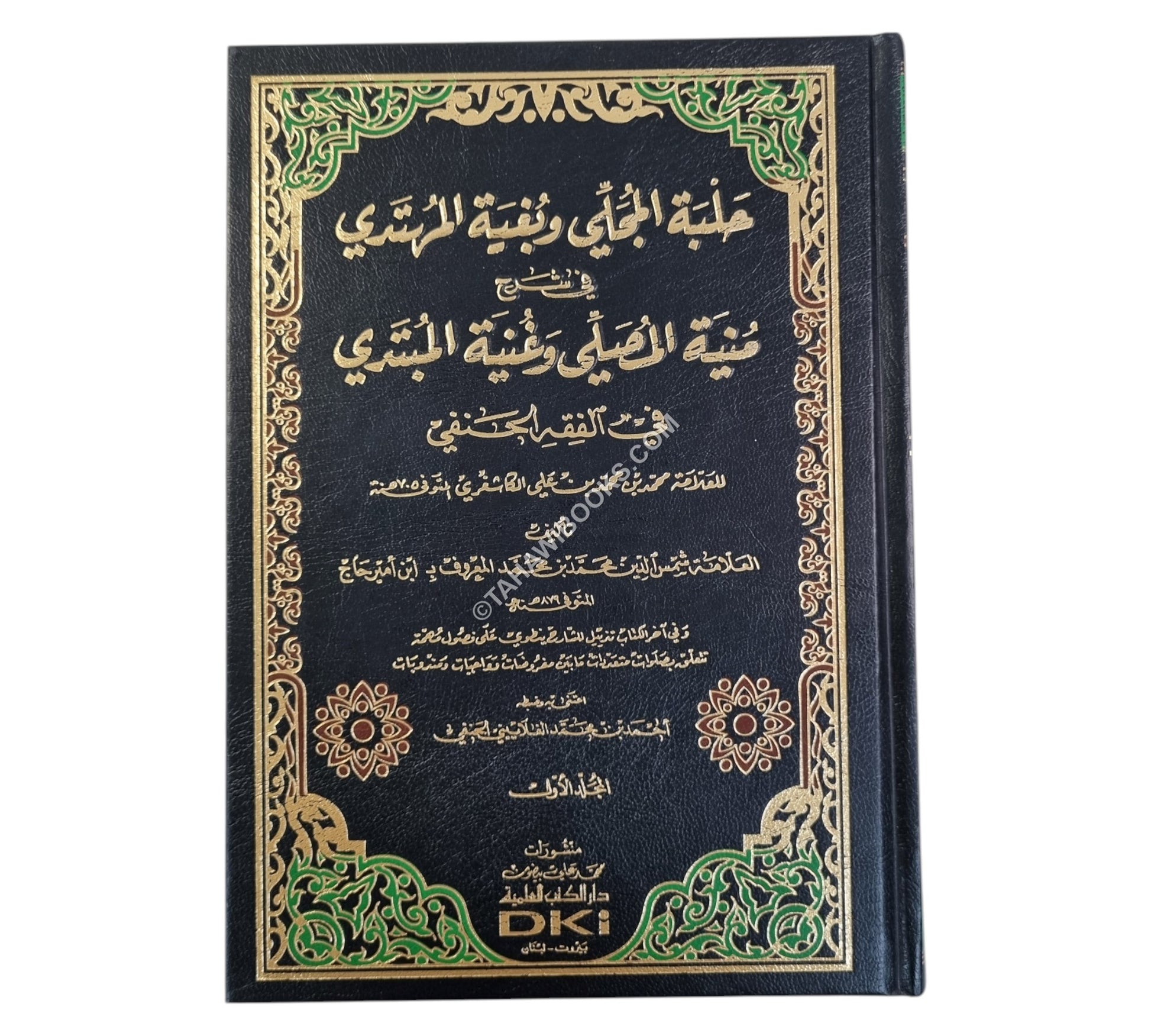 حلبة المجلي وبغية المهتدي في شرح منية المصلي للكاشغري