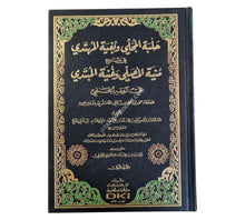 حلبة المجلي وبغية المهتدي في شرح منية المصلي للكاشغري