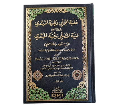 حلبة المجلي وبغية المهتدي في شرح منية المصلي للكاشغري