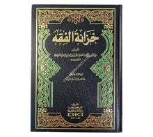 خزانة الفقه