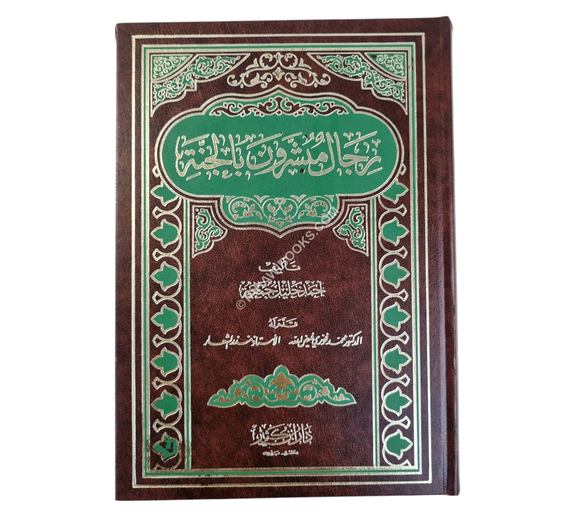 رجال مبشرون بالجنة