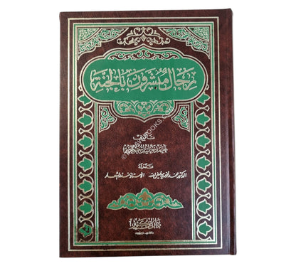 رجال مبشرون بالجنة