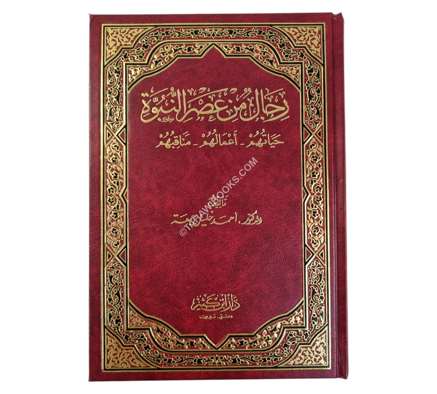 رجال من عصر النبوة