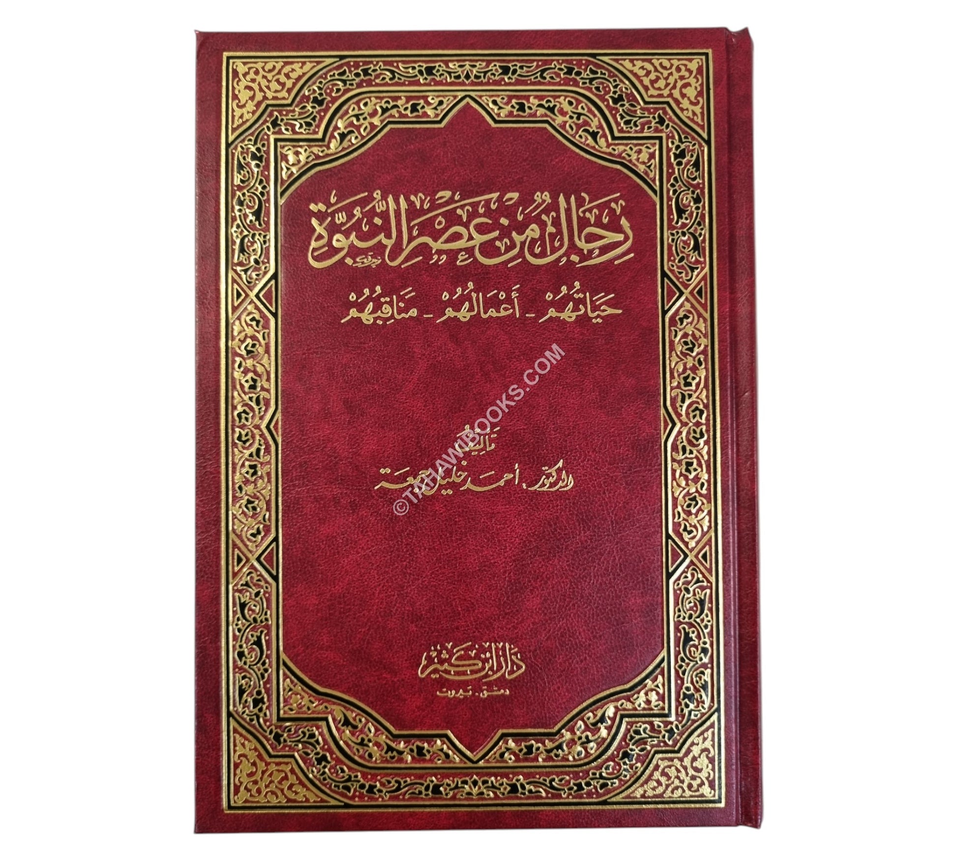 رجال من عصر النبوة