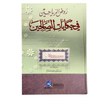 روض الرياحين في حكايات الصالحين