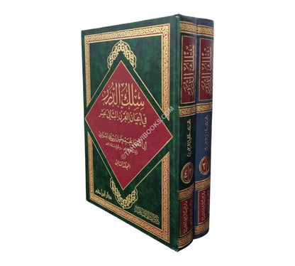 سلك الدرر في أعيان القرن الثاني