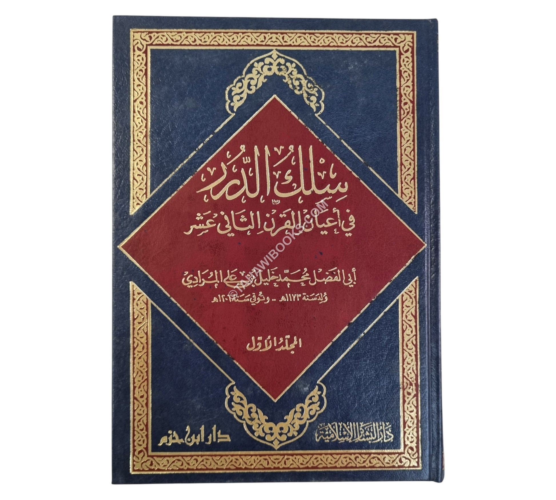سلك الدرر في أعيان القرن الثاني