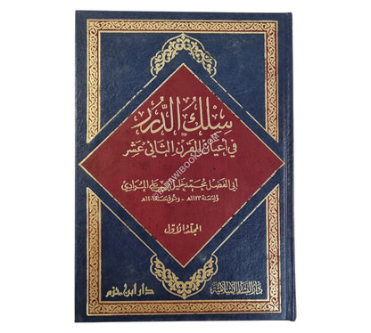 سلك الدرر في أعيان القرن الثاني