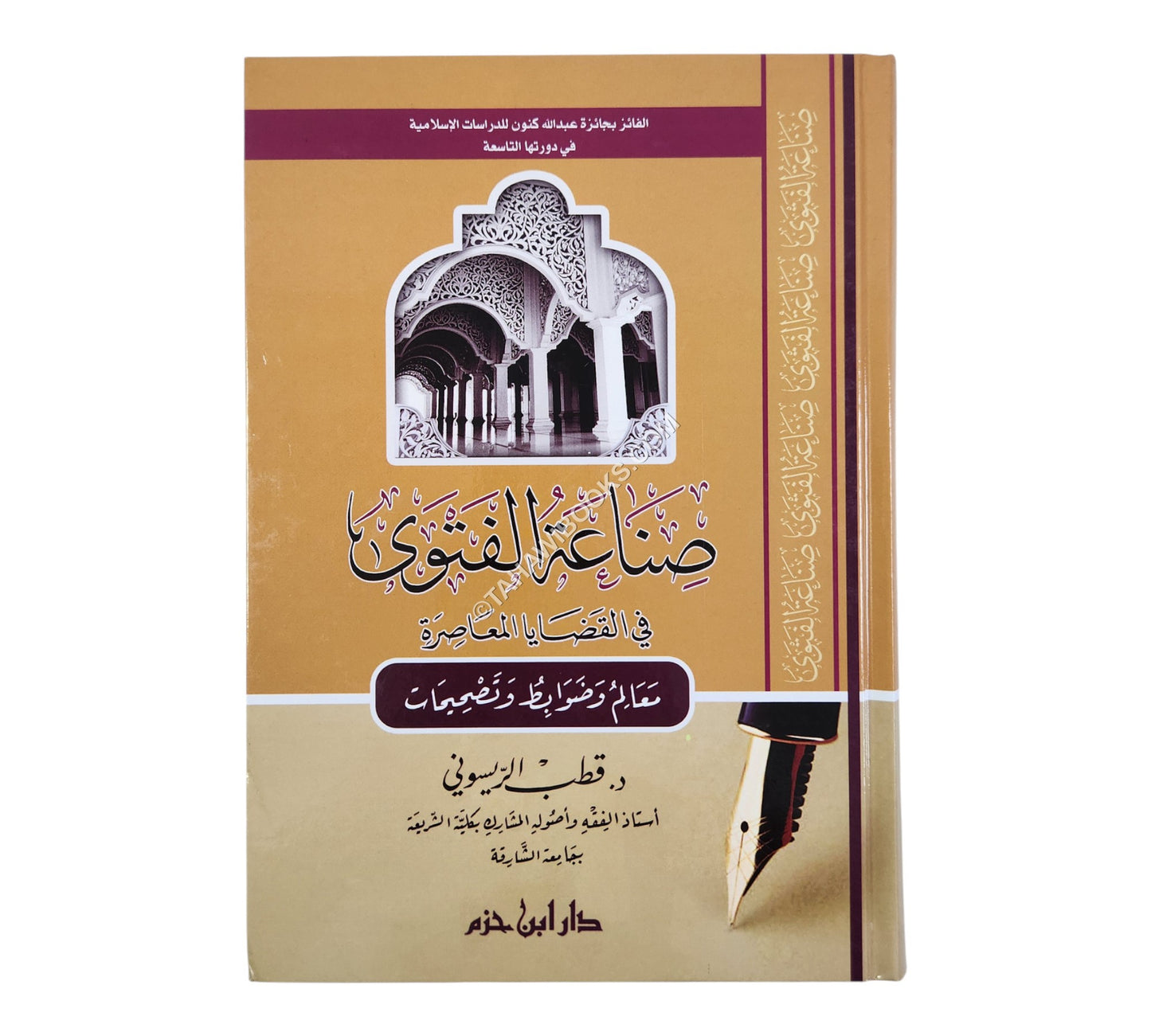 صناعة الفتوى في القضايا المعاصرة  ( معالم وضوابط وتصحيحات )