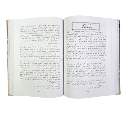 صناعة الفتوى في القضايا المعاصرة  ( معالم وضوابط وتصحيحات )