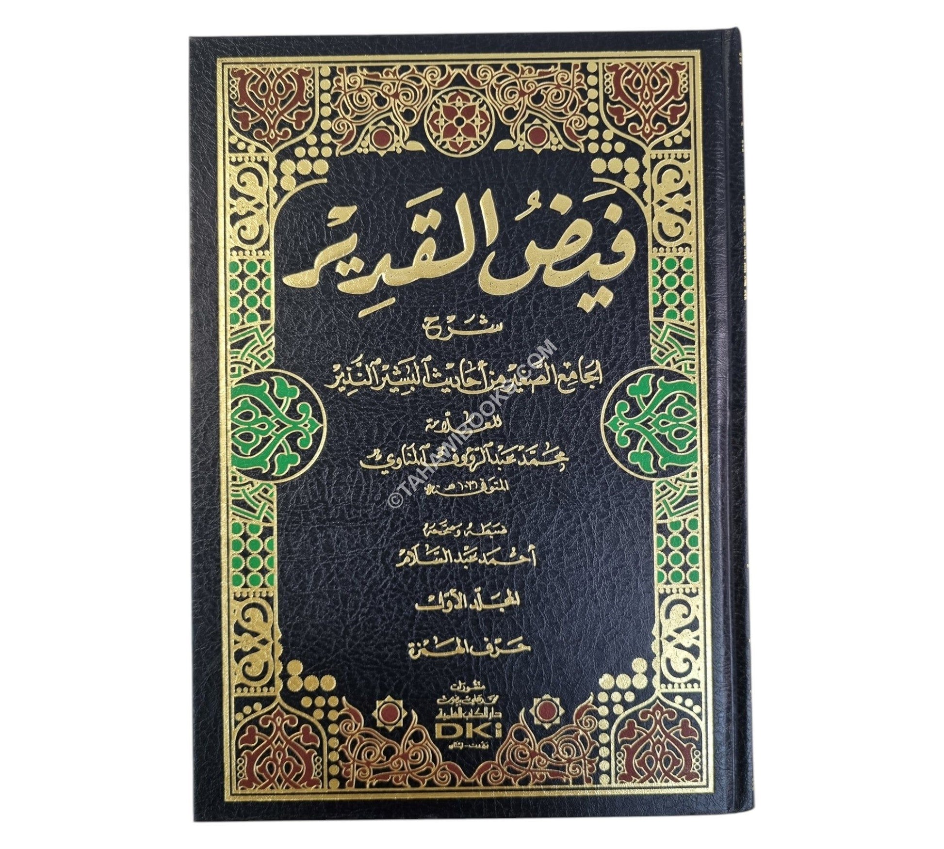 فيض القدير شرح الجامع الصغير-العلمية