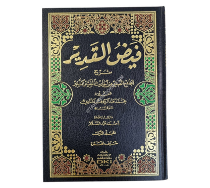 فيض القدير شرح الجامع الصغير-العلمية