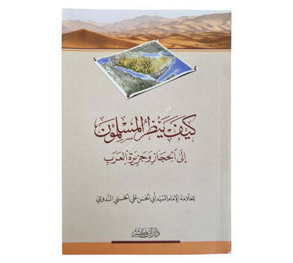 كيف ينظر المسلمون إلى الحجاز وجزيرة العرب