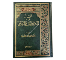 لمحات في المكتبة والبحث والمصادر-مجلد