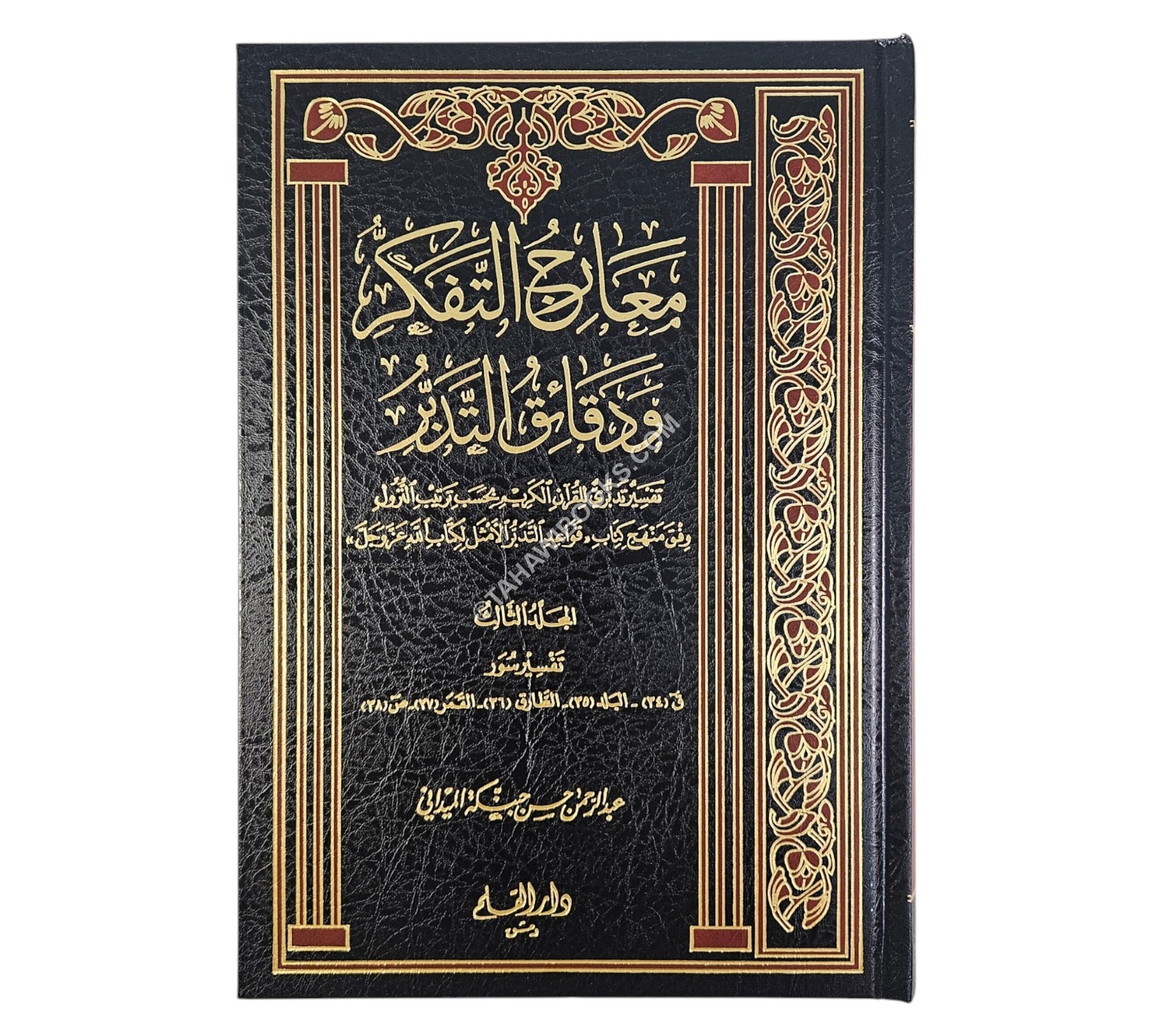 معارج التفكر ودقائق التدبر (تفسير تدبري للقرآن الكريم بحسب ترتيب النزول)